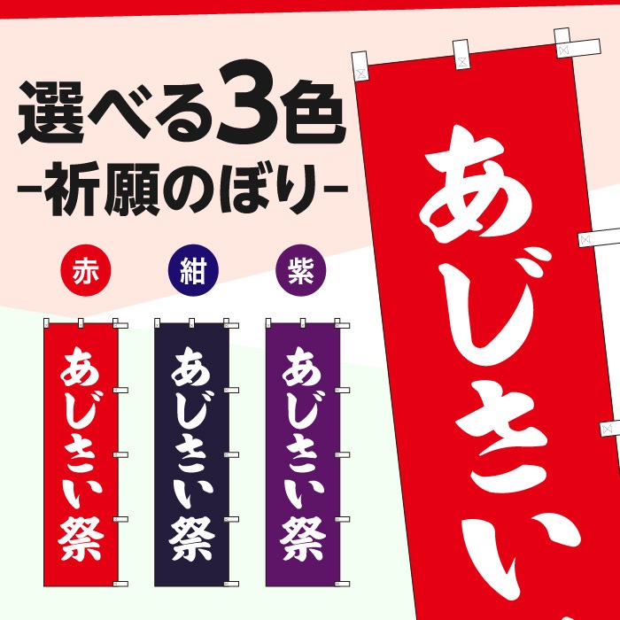<寺院用>祈願のぼり	S78229	【あじさい祭】