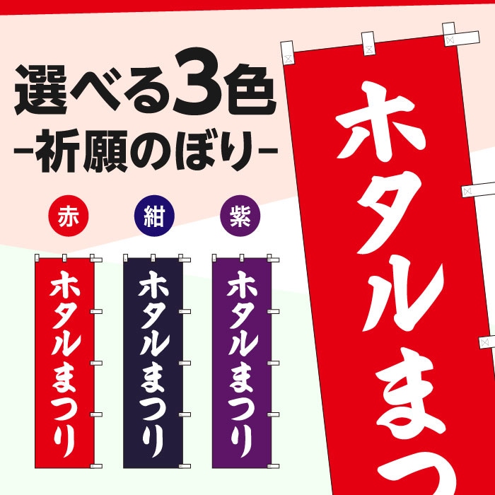 <寺院用>祈願のぼりS79411【ホタルまつり】