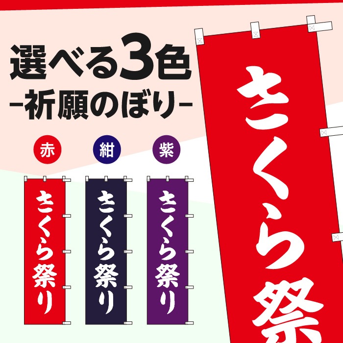 <寺院用>祈願のぼりS79605【さくら祭り】