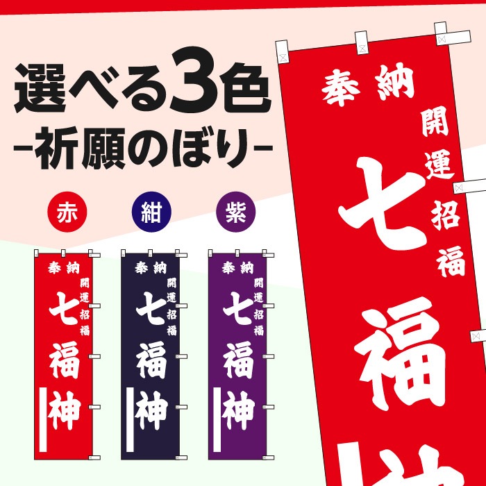 <寺院用>祈願のぼり	15073	【七福神】