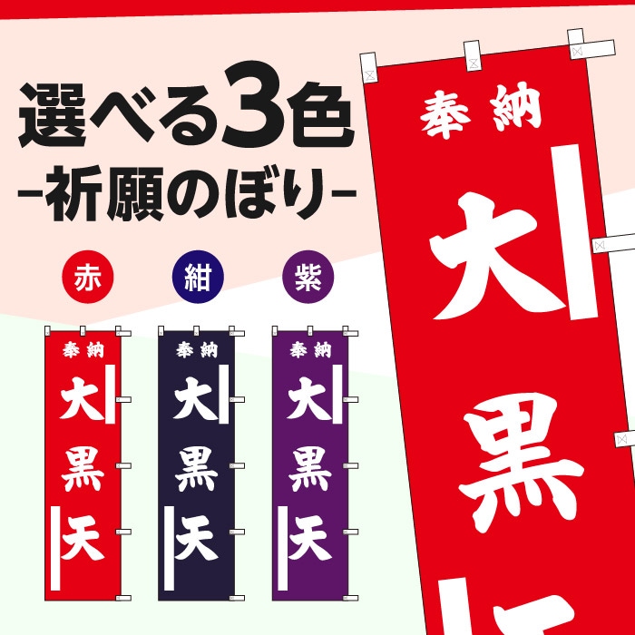 <寺院用>祈願のぼり	15076	【大黒天】