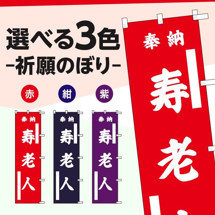 <寺院用>祈願のぼり	70007	【寿老人】