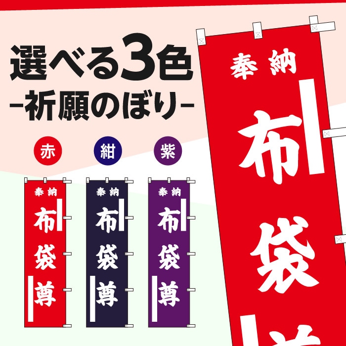 <寺院用>祈願のぼり	70009	【布袋尊】