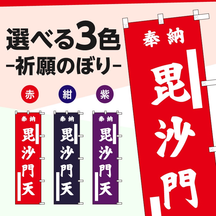 <寺院用>祈願のぼり	S70311	【毘沙門天】