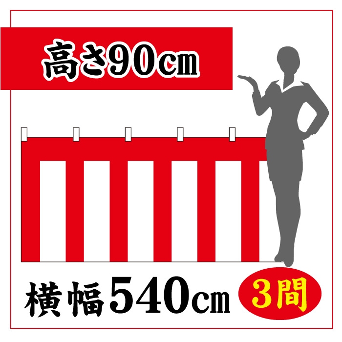 ＜神社用＞紅白幕【高さ900×横幅5400㎜(3間)】