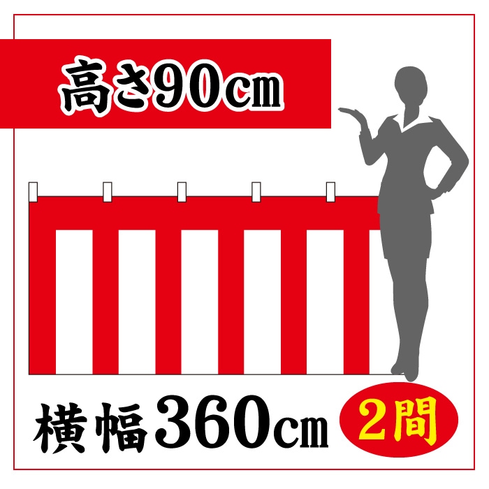 ＜神社用＞紅白幕【高さ900×横幅3600㎜(2間)】