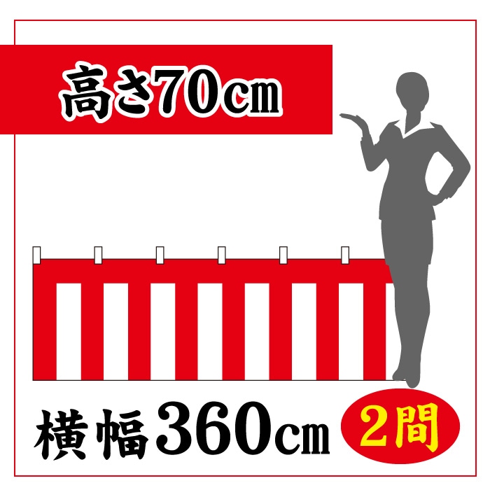 ＜神社用＞紅白幕【高さ700×横幅3600㎜(2間)】