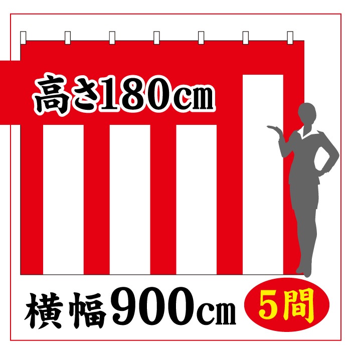 ＜寺院用＞紅白幕【高さ1800×横幅9000㎜(5間)】