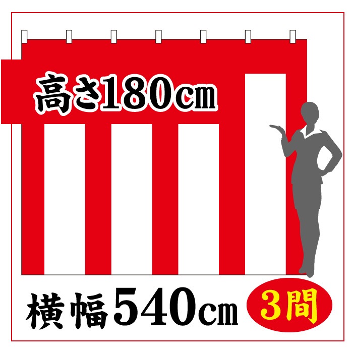 ＜寺院用＞紅白幕【高さ1800×横幅5400㎜(3間)】