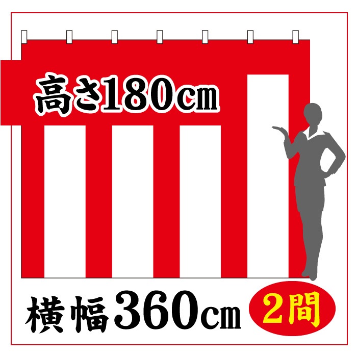 ＜寺院用＞紅白幕【高さ1800×横幅3600㎜(2間)】