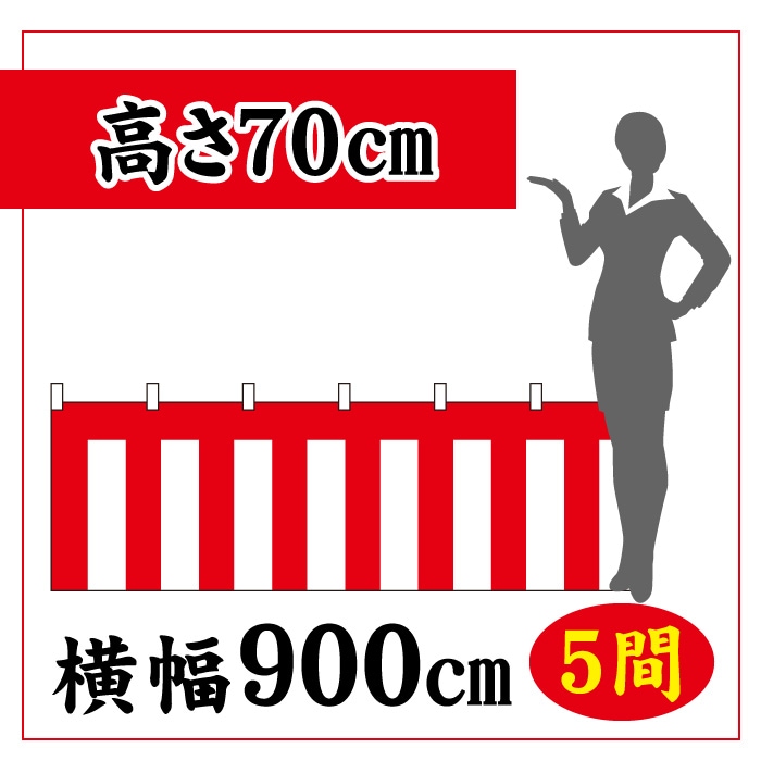 ＜寺院用＞紅白幕【高さ700×横幅9000㎜(5間)】