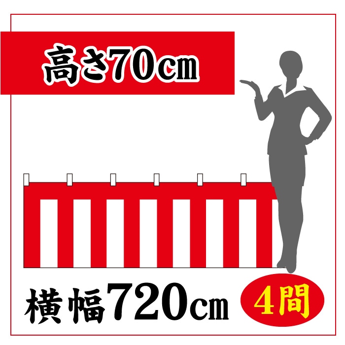 ＜寺院用＞紅白幕【高さ700×横幅7200㎜(4間)】