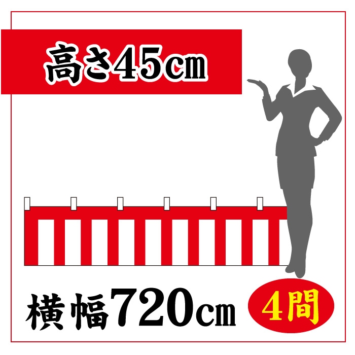 ＜寺院用＞紅白幕【高さ450×横幅7200㎜(4間)】