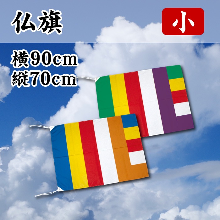 仏旗【小】横幅900×高さ700㎜