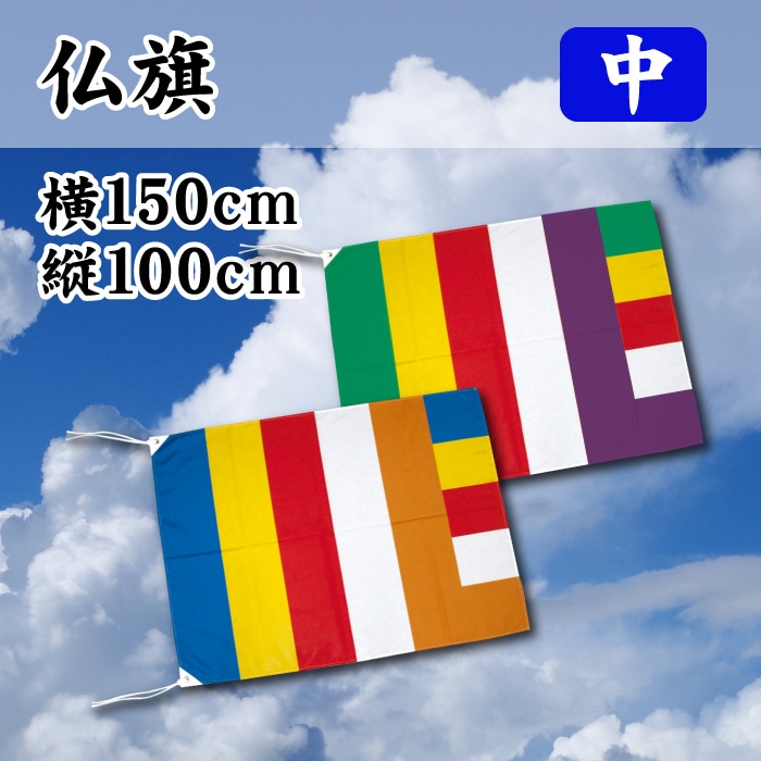 仏旗【中】横幅1500×高さ1000㎜