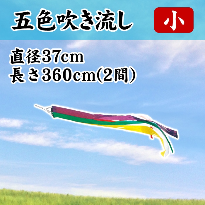 ＜寺院用＞５色吹き流し【小】φ370×長さ3600㎜(2間)