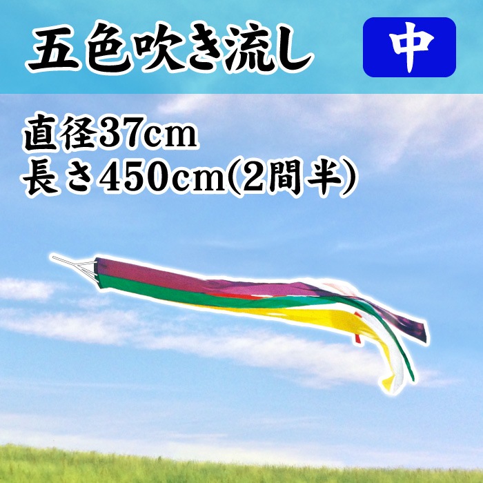 ＜寺院用＞５色吹き流し【中】φ370×長さ4500㎜(2間半)