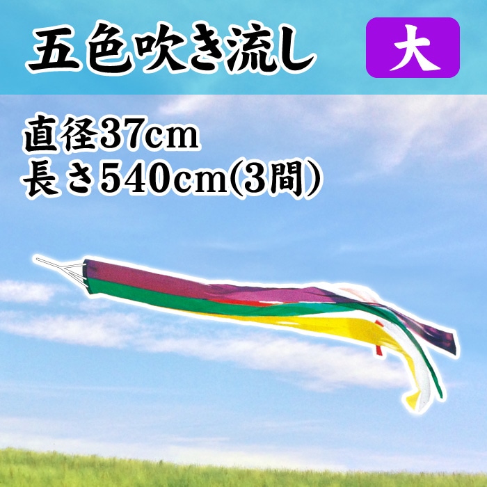 ＜寺院用＞５色吹き流し【大】φ370×長さ5400㎜(3間)