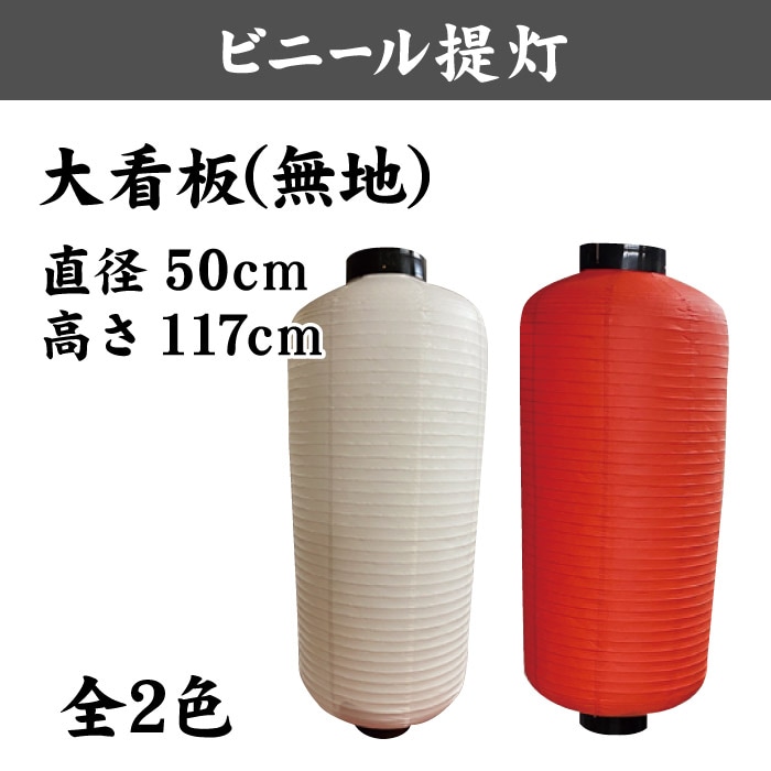 ＜寺院用＞ビニール提灯【大看板】500×1170㎜(長型)