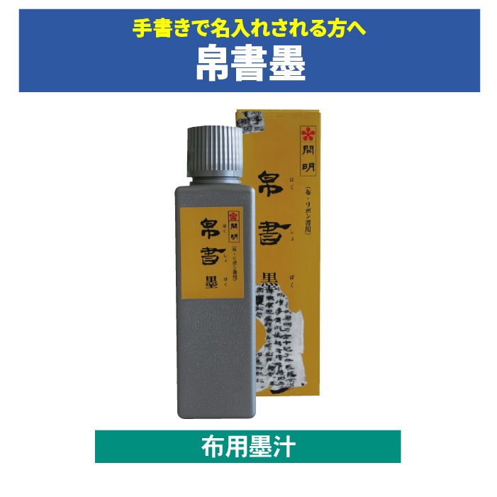 <寺院用>布用墨汁【帛書墨】Y70209