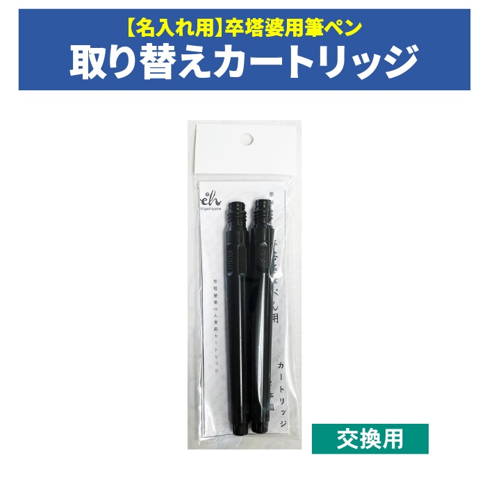 ＜神社用＞交換用【取り替えカートリッジ】