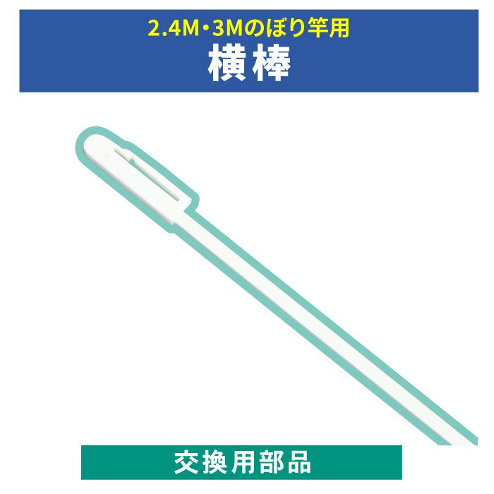 ＜寺院用＞交換用部品【横棒】