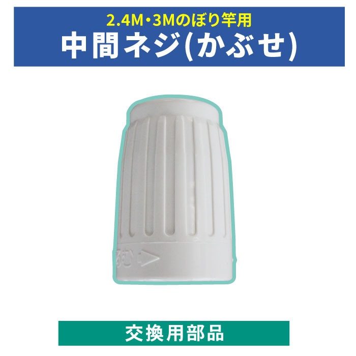 ＜寺院用＞交換用部品【中間ネジ(かぶせ)】[2サイズ]