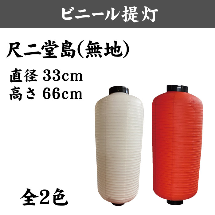 ＜神社用＞ビニール提灯【尺二堂島】330×660㎜(長型)