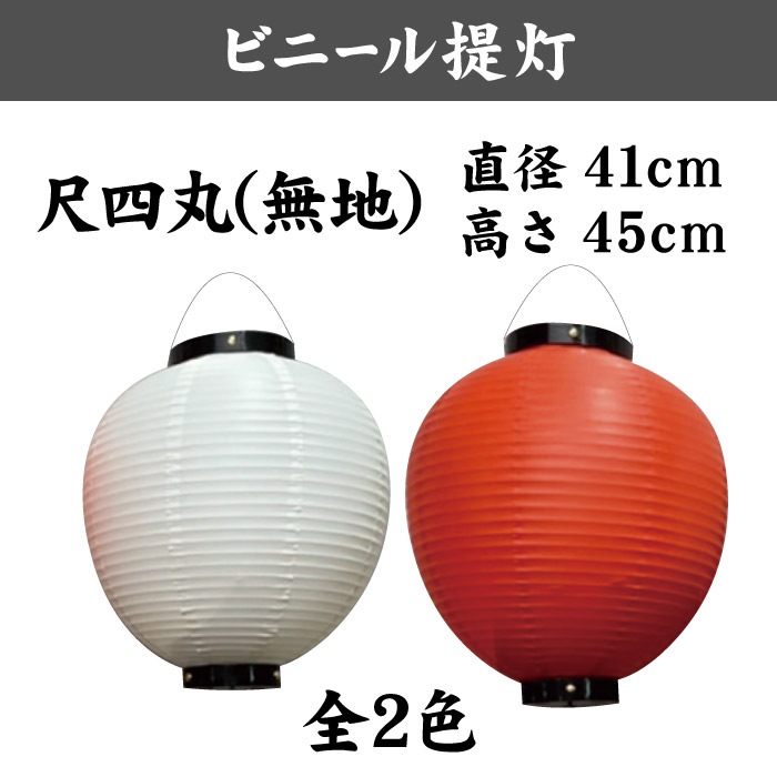 ＜寺院用＞ビニール提灯【尺四丸】410×450㎜(丸型)