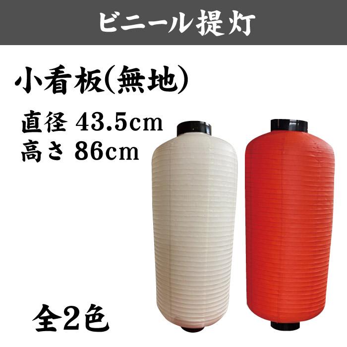 ＜神社用＞ビニール提灯【小看板】435×860㎜(長型)