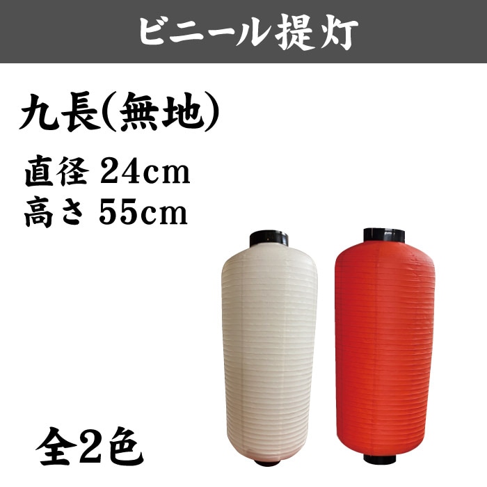 ＜神社用＞ビニール提灯【九長】240×550㎜(長型)