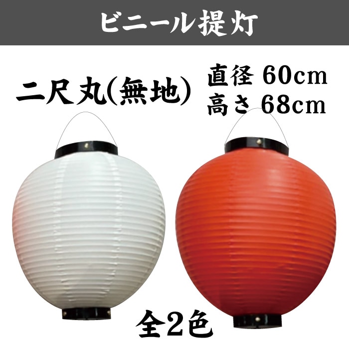 ＜神社用＞ビニール提灯【二尺丸】600×680㎜(丸型)