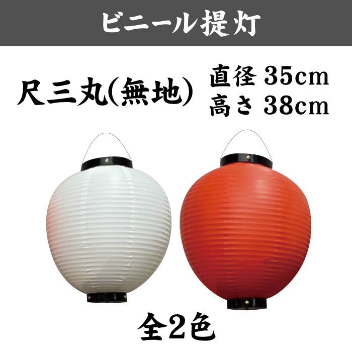 ＜神社用＞ビニール提灯【尺三丸】350×380㎜(丸型)