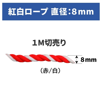 ＜神社用＞ロープ【紅白ロープ(直径8mm)】[切売り]
