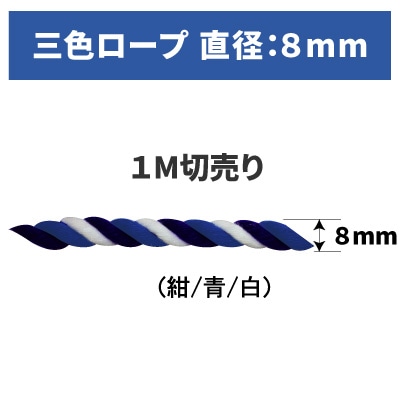 ＜寺院用＞ロープ【三色ロープ(直径8mm)】[切売り]