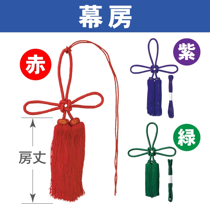 ＜寺院＞幕房[5サイズ][メーカー取寄]