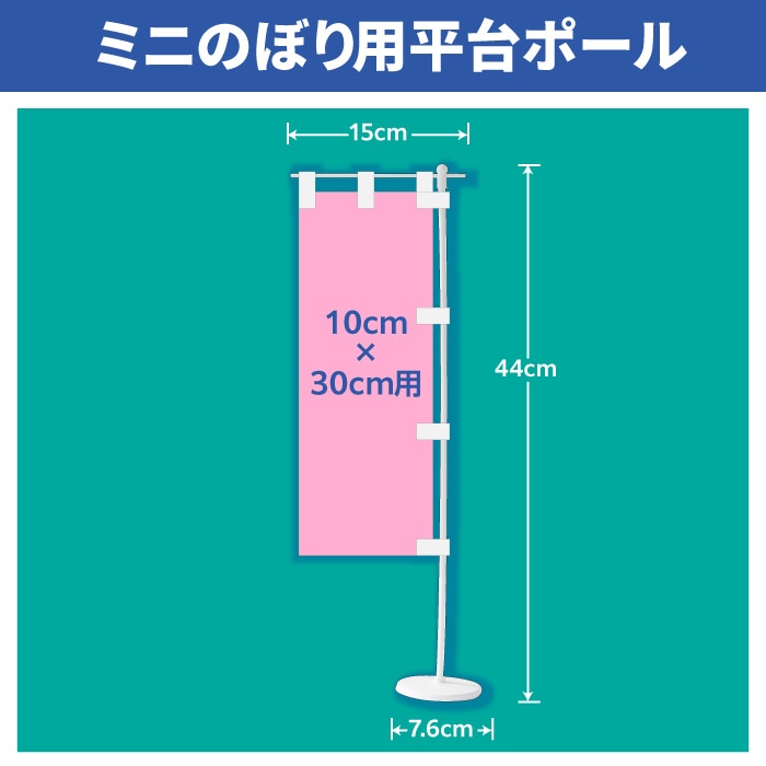 ＜寺院用＞平台ポール【ミニのぼり用】