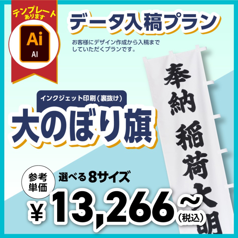 ＜神社用＞大のぼり旗【データ入稿プラン・8サイズ】