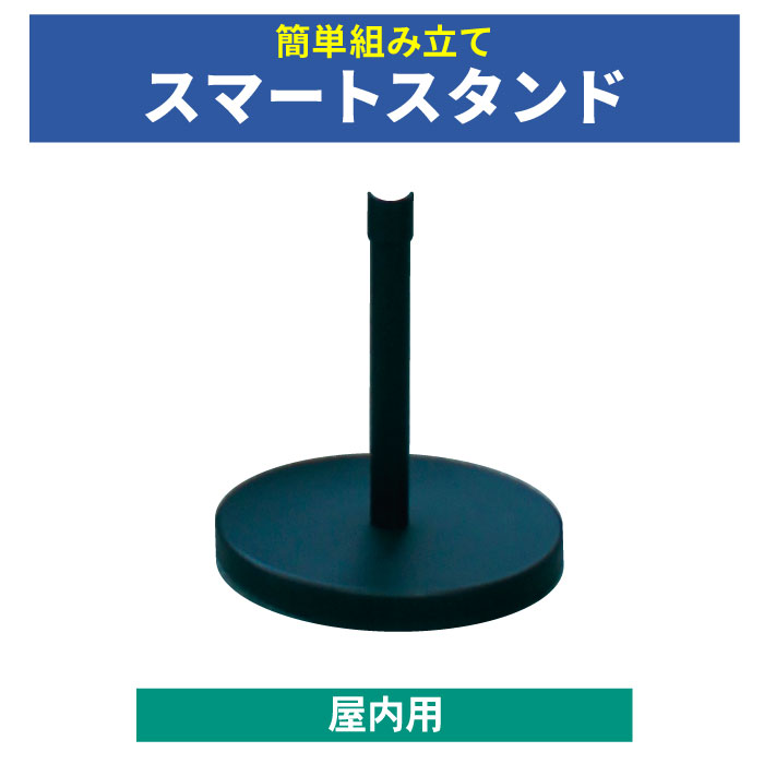 <神社用>屋内用スタンド【スマートスタンド】