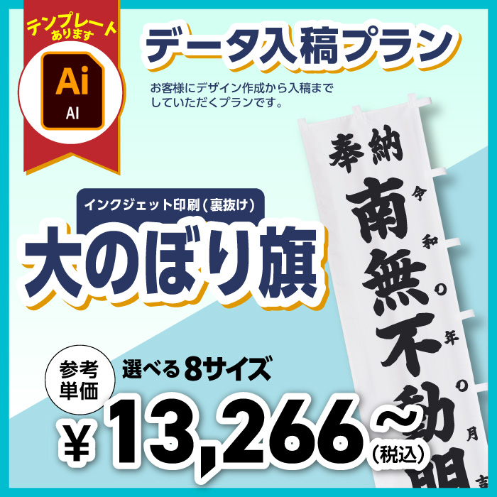 ＜寺院用＞大のぼり旗【データ入稿プラン・8サイズ】