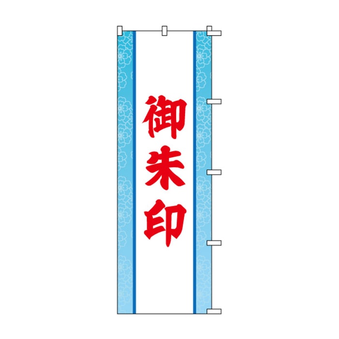 のぼり	S76675	【御朱印】