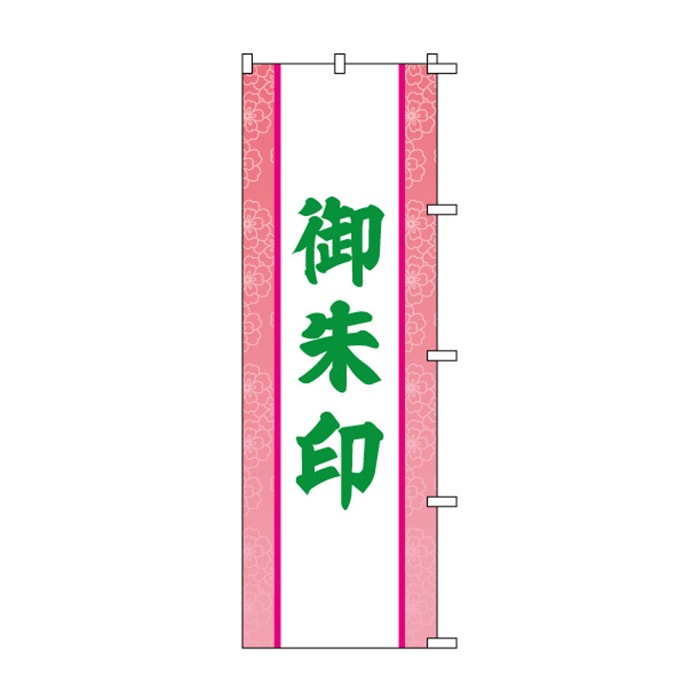 のぼり	S76676	【御朱印】