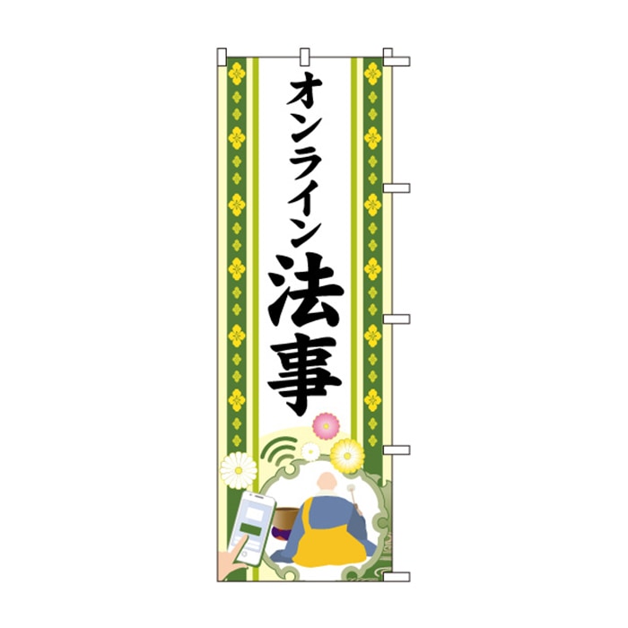 のぼり	S78237	【オンライン法事】