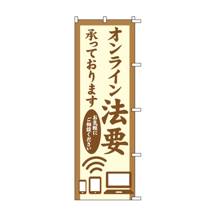 のぼり	S78240	【オンライン法要承っております】