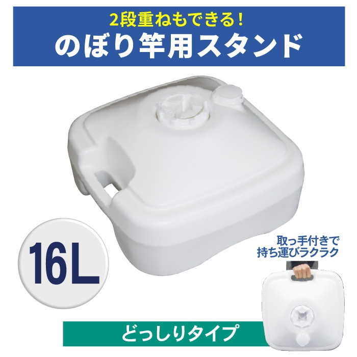 <神社用>のぼり竿用スタンド(注水式16L)K13E