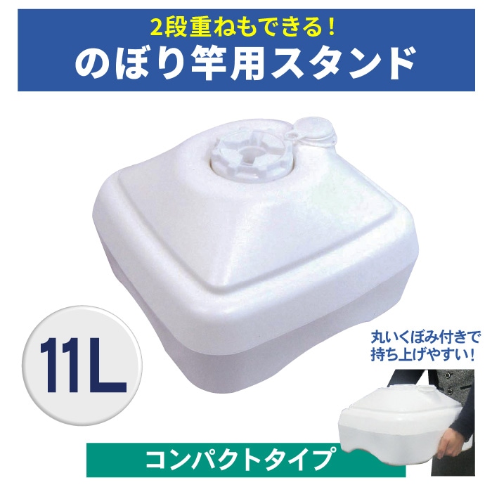 <神社用>のぼり竿用スタンド(注水式11L)K17E
