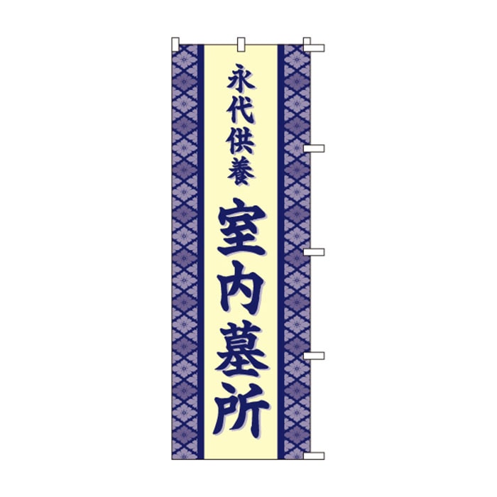 のぼりS80125【永代供養室内墓所】