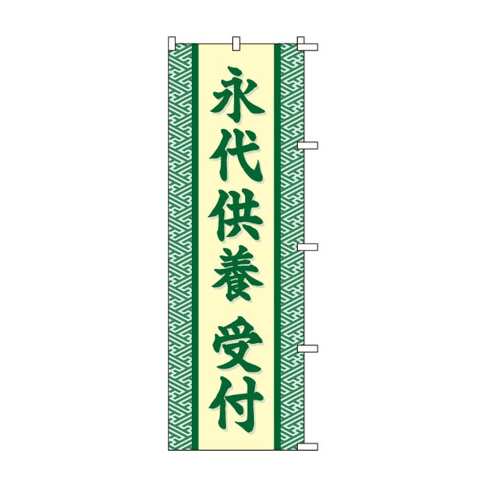 のぼりS80129【永代供養受付】