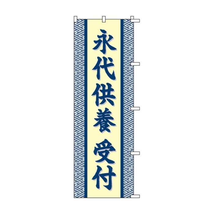 のぼりS80130【永代供養受付】