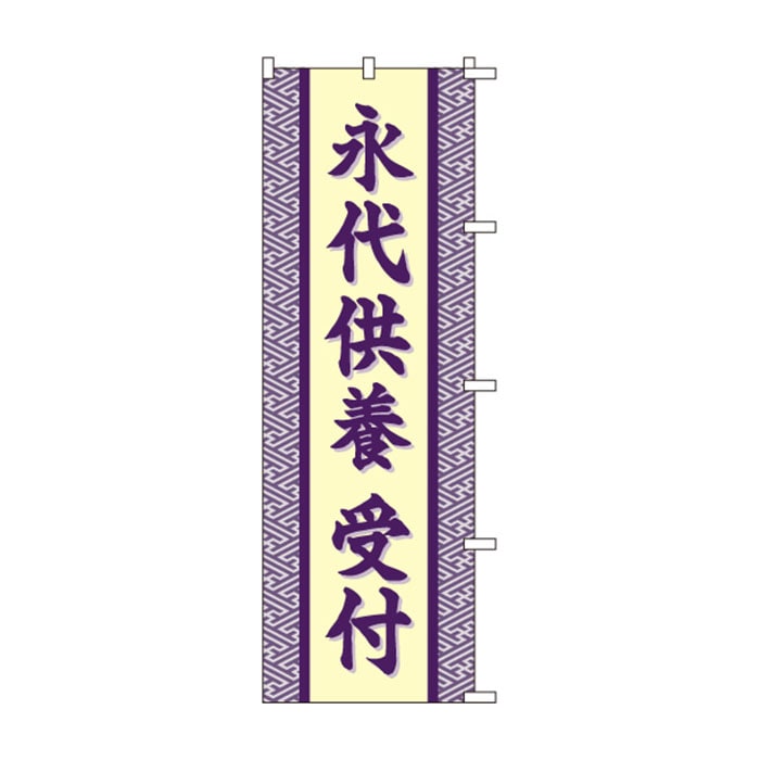 のぼりS80131【永代供養受付】